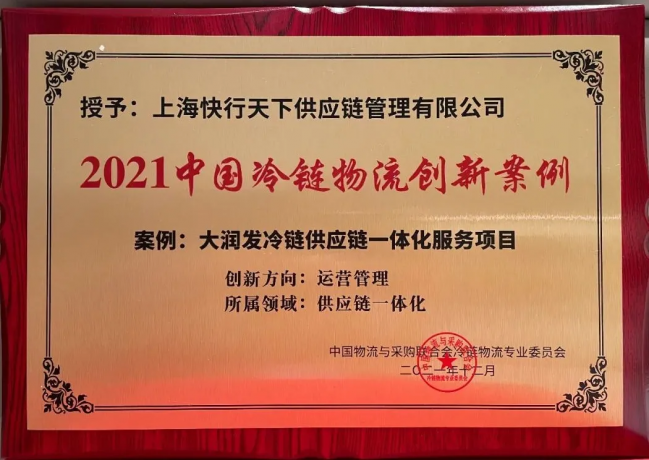 【榮譽獎項】快行天下出席2021年第十五屆中(zhōng)國(guó)冷鏈産(chǎn)業年會，并被授予“2021年中(zhōng)國(guó)冷鏈物(wù)流創新(xīn)案例”